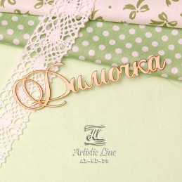 Чипборд имя "Димочка"