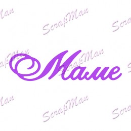 Нож для вырубки "Маме" от ScrapMan