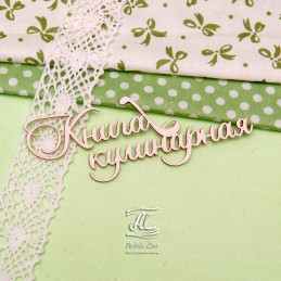 Чипборд надпись "Книга кулинарная"