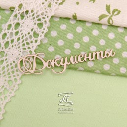 Чипборд надпись "Документы"