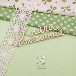 Чипборд надпись "Книга пожеланий 02"