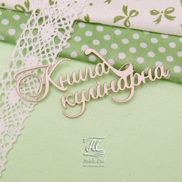 Чипборд надпись "Книга кулінарна"
