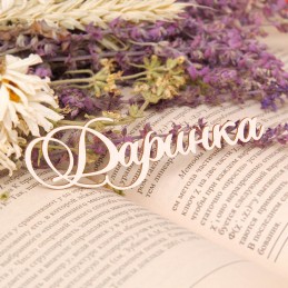 Чипборд имя "Даринка"