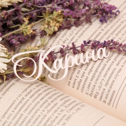 Чипборд имя "Карина"