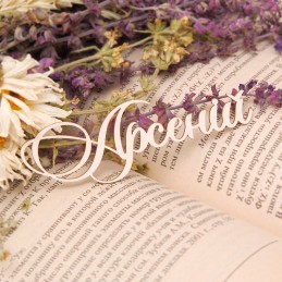 Чипборд имя "Арсеній"