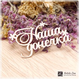 Чипборд надпись "Наша донечка" 02