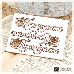 Набор чипборда "Пустушка" 3 шт.