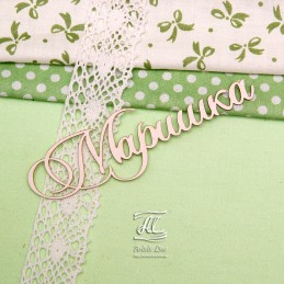 Чипборд имя "Маришка" Чипборд имя "Маришка"